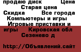 продаю диск sims3 › Цена ­ 250 › Старая цена ­ 300 › Скидка ­ 20 - Все города Компьютеры и игры » Игровые приставки и игры   . Кировская обл.,Сезенево д.